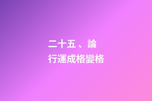 二十五、論行運成格變格